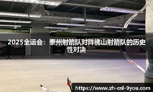 2025全运会：泰州射箭队对阵佛山射箭队的历史性对决