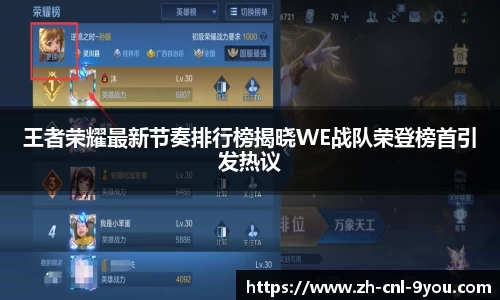 王者荣耀最新节奏排行榜揭晓WE战队荣登榜首引发热议