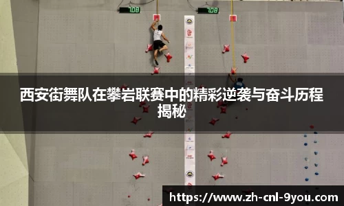 西安街舞队在攀岩联赛中的精彩逆袭与奋斗历程揭秘