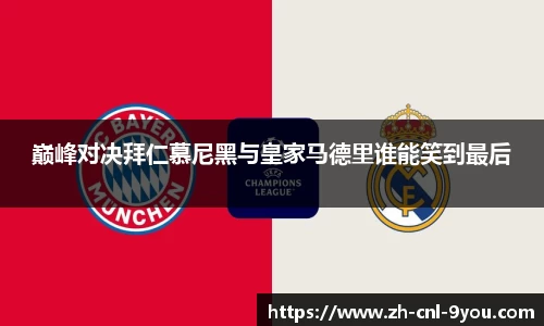 巅峰对决拜仁慕尼黑与皇家马德里谁能笑到最后