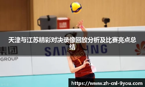 天津与江苏精彩对决录像回放分析及比赛亮点总结